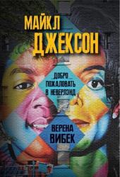 Майкл Джексон, Добро пожаловать в Неверлэнд, Вибек В.