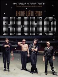 Виктор Цой и группа КИНО, Настоящая история группы, Полное собрание цветных фотографий, 2021