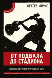 От подвала до стадиона, Как пробиться и гастролировать по миру, Марков А.