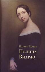 Полина Виардо, Барбье П., 2017