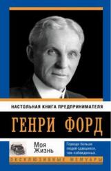 Моя жизнь, Форд Г.