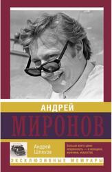 Андрей Миронов, Шляхов А.
