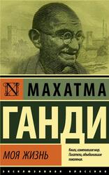 Моя жизнь, или История моих экспериментов с истиной, Ганди М.К., 2020 Моя жизнь, или История моих экспериментов с истиной, Ганди М.К., 2020