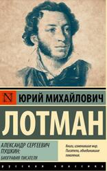 Александр Сергеевич Пушкин, Биография писателя, Лотман Ю.М., 2024