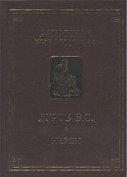 Нерон, или Актер на троне, Дуров С.В.