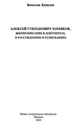 Алексей Степанович Хомяков, жизнеописание в документах, рассуждениях и разысканиях, Кошелев В., 2000