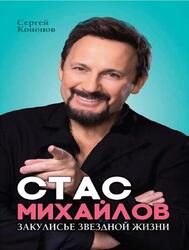 Стас Михайлов, Закулисье звездной жизни, Кононов С., 2019 Стас Михайлов, Закулисье звездной жизни, Кононов С., 2019