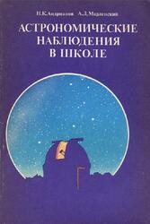 Астрономические наблюдения в школе, Книга для учителя, Андрианов Н.К., Марленский А.Д., 1987
