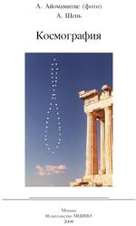 Космография, Шень А., 2009