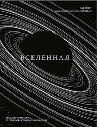 Вселенная, Краткая история космоса, От Солнечной системы до темной материи, Скотт З., 2024 Вселенная, Краткая история космоса, От Солнечной системы до темной материи, Скотт З., 2024