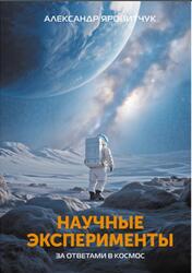 Научные эксперементы, За ответами в космос, Яровитчук А.Г., 2025 Научные эксперементы, За ответами в космос, Яровитчук А.Г., 2025