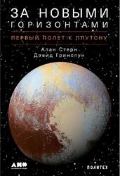 За новыми горизонтами, Первый полет к Плутону, Стерн А., Гринспун Д., 2020 За новыми горизонтами, Первый полет к Плутону, Стерн А., Гринспун Д., 2020