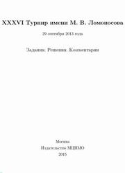 36 Турнир имени М.В. Ломоносова 29 сентября 2013 года, Задания, Решения, Комментарии, Кулыгин А.К., 2015