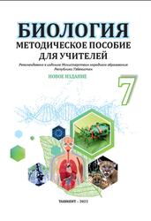 Биология, 7 класс, Методическое пособие, Рахматов У.Э., 2022