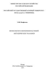 Физиология и биохимия растений, Методические указания, Панфилова О.Ф., 2023