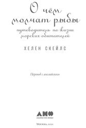О чём молчат рыбы, Путеводитель по жизни морских обитателей, Скейлс Х., 2020