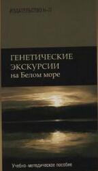 Генетические экскурсии на Белом море, Методическое пособие, Мыльников С.В., Кожин С.А., 2006 Генетические экскурсии на Белом море, Методическое пособие, Мыльников С.В., Кожин С.А., 2006