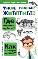 Такие разные животные, Павлинов И.Я., 2019