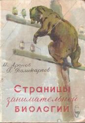 Страницы занимательной биологии, Аронов М.П., Поликарпов П.Г., 1959