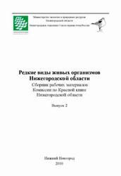 Редкие виды живых организмов Нижегородской области, Выпуск 2, Ануфриев Г.А., Бакка А.И., 2010