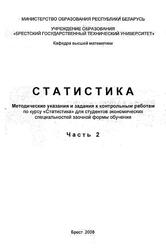 Статистика, Методические указания и задания к контрольным работам, Часть 2, Годунов Б.А., Гусева С.Т., Рубанов В.С., 2008