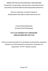 Государственное регулирование финансовых институтов, Учебно-методическая разработка, Сабитова Н.М., Болонина Е.В., 2022