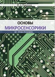 Основы микросенсорики, Родионов Ю.А., 2019