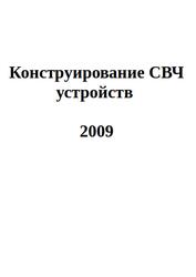 Конструирование СВЧ устройств, 2009