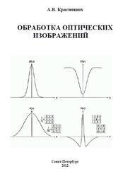 Обработка оптических изображений, Краснящих А.В., 2012