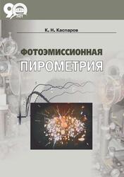 Фотоэмиссионная пирометрия, Каспаров К.Н., 2018