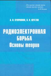 Радиоэлектронная борьба, Основы теории, Куприянов А.И., Шустов Л.Н., 2011