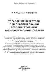 Управление качеством при проектировании теплонагруженных радиоэлектронных средств, Жаднов В.В., Сарафанов А.В., 2017