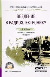 Введение в радиоэлектронику, Учебник и практикум для среднего профессионального образования, Штыков В.В., 2021