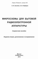 Микросхемы для бытовой радиоэлектронной аппаратуры, Аксенов А.И., Нефедов А.В., 2016