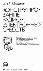 Конструирование радиоэлектронных средств, Ненашев А.П., 1990