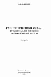 Радиоэлектронная борьба, Функциональное поражение радиоэлектронных средств, Монография, Дмитриев В.Г., 2021