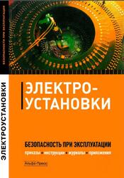 Электроустановки, Безопасность при эксплуатации, Приказы, инструкции, журналы, положения, Бадагуев Б.Т., 2011