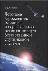 Летопись зарождения, развития и первых шагов реализации идеи отечественной спутниковой системы, Суворов Е.Ф., 2014