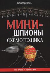 Минишпионы, Схемотехника, Валь Г., 2016