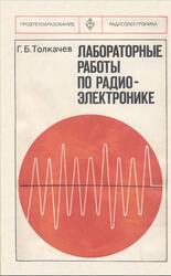Лабораторные работы по радиоэлектронике, Толкачев Г.Б., 1978