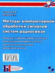 Методы компьютерной обработки сигналов систем радиосвязи, Степанов А.В., Матвеев С.А., 2007