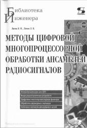 Методы цифровой многопроцессорной обработки ансамблей радиосигналов, Литюк В.И., Литюк Л.В., 2007