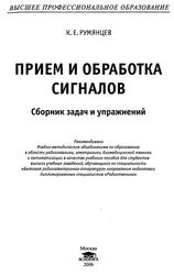 Прием и обработка сигналов, Сборник задач и упражнений, Румянцев К.Е., 2006