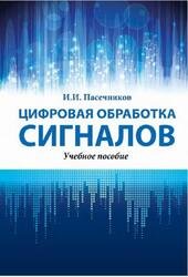 Цифровая обработка сигналов, Пасечников И.И., 2019