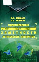Характеристики радиолокационной заметности летательных аппаратов, Вождаев В.В., Теперин Л.Л., 2018