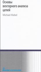 Основы векторного анализа цепей, Хибель М., 2009