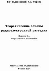 Теоретические основы радиоэлектронной разведки, Радзиевский В.Г., Сирота А.А., 2004