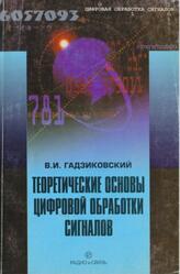 Теоретические основы цифровой обработки сигналов, Гадзиковский В.И., 2004