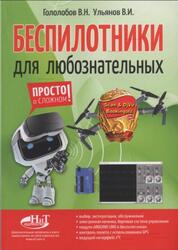 Беспилотники для любознательных, Гололобов В.Н., Ульянов В.И., 2018