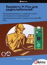 Raspberry Pi Pico для радиолюбителей, Ибрагим Д. Raspberry Pi Pico для радиолюбителей, Ибрагим Д.